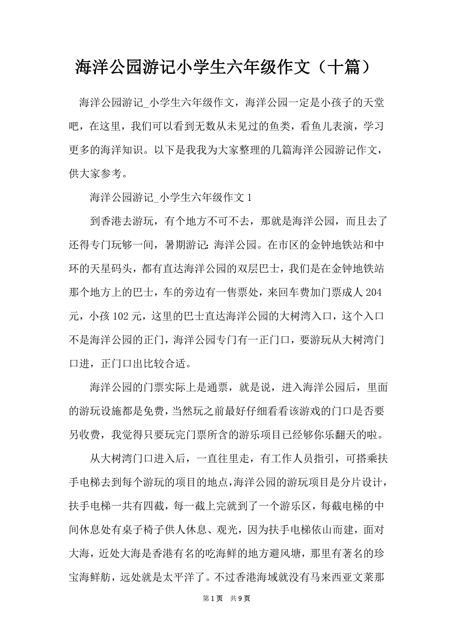 海洋公园游记小学生六年级作文（十篇）_第1页