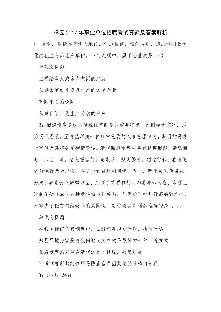 祥云2017年事业单位招聘考试真题及答案解析_0_第1页