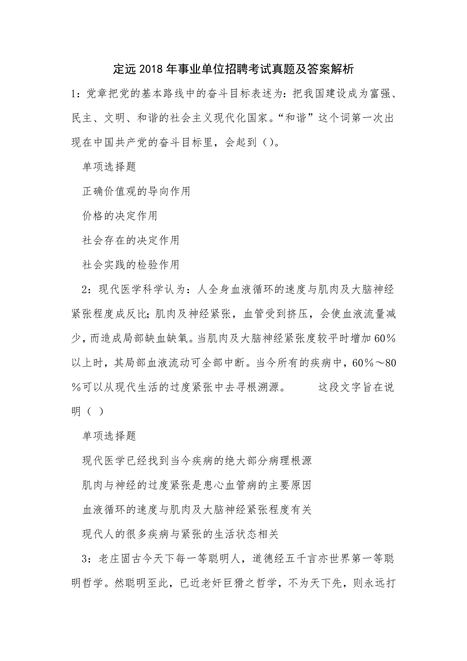 定远2018年事业单位招聘考试真题及答案解析_第1页