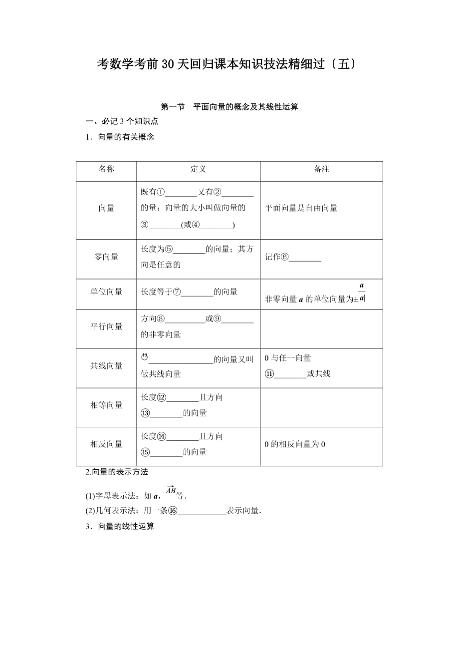 2021届高考数学考前30天回归课本知识技法精细过（五）：平面向量_第1页