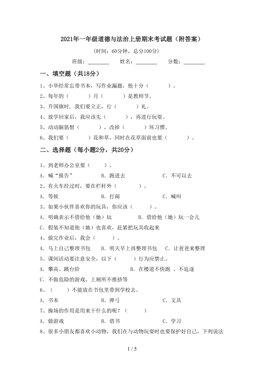 2021年一年级道德与法治上册期末考试题（附答案）_第1页