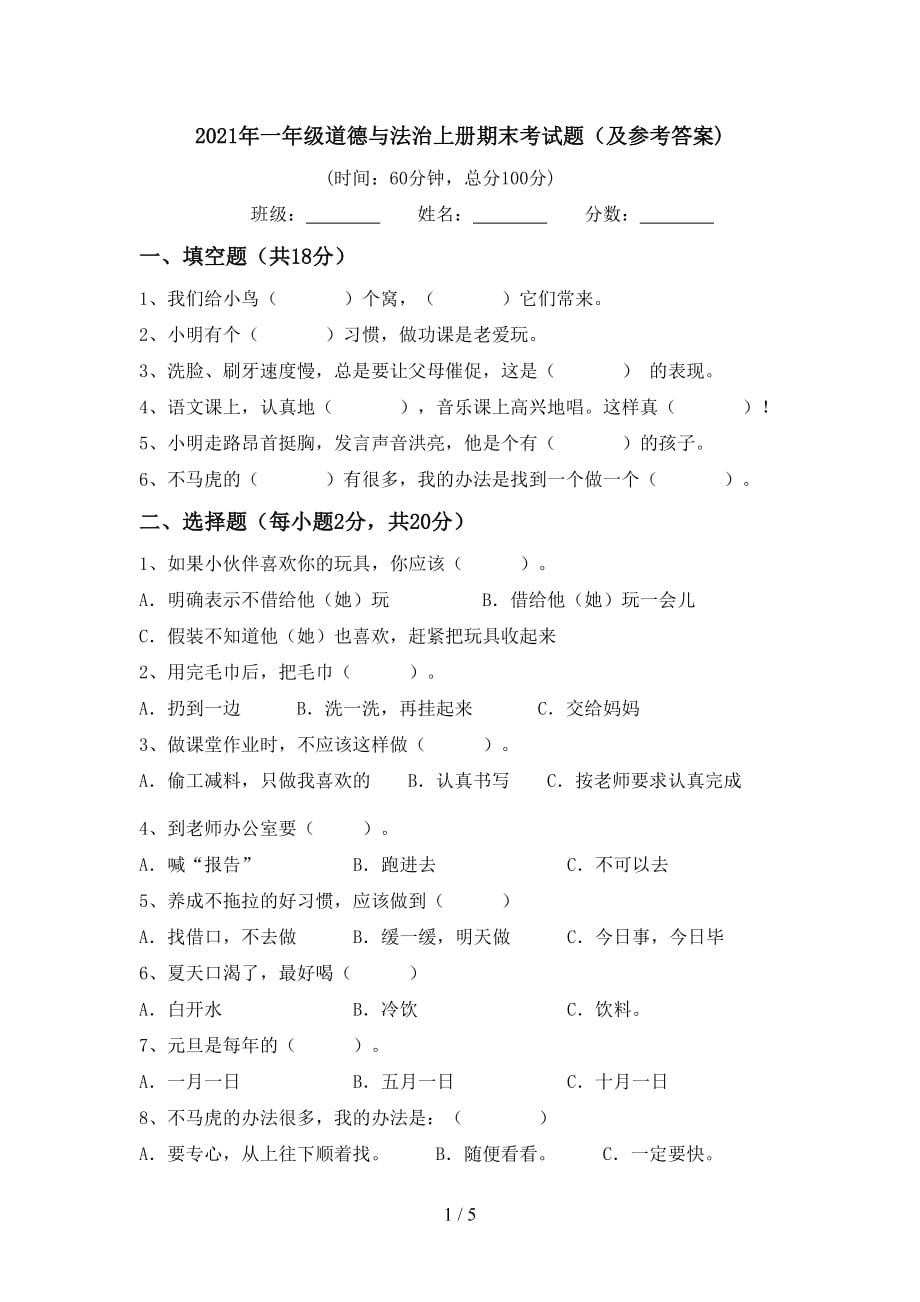 2021年一年级道德与法治上册期末考试题（及参考答案)_第1页