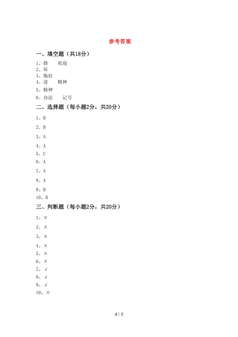 2021年一年级道德与法治上册期末考试题（及参考答案)_第4页