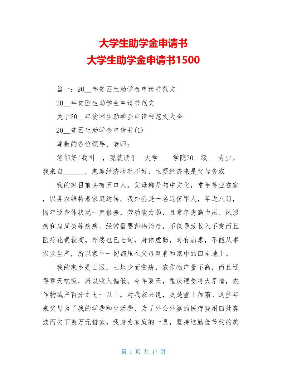 大学生助学金申请书 大学生助学金申请书1500_第1页