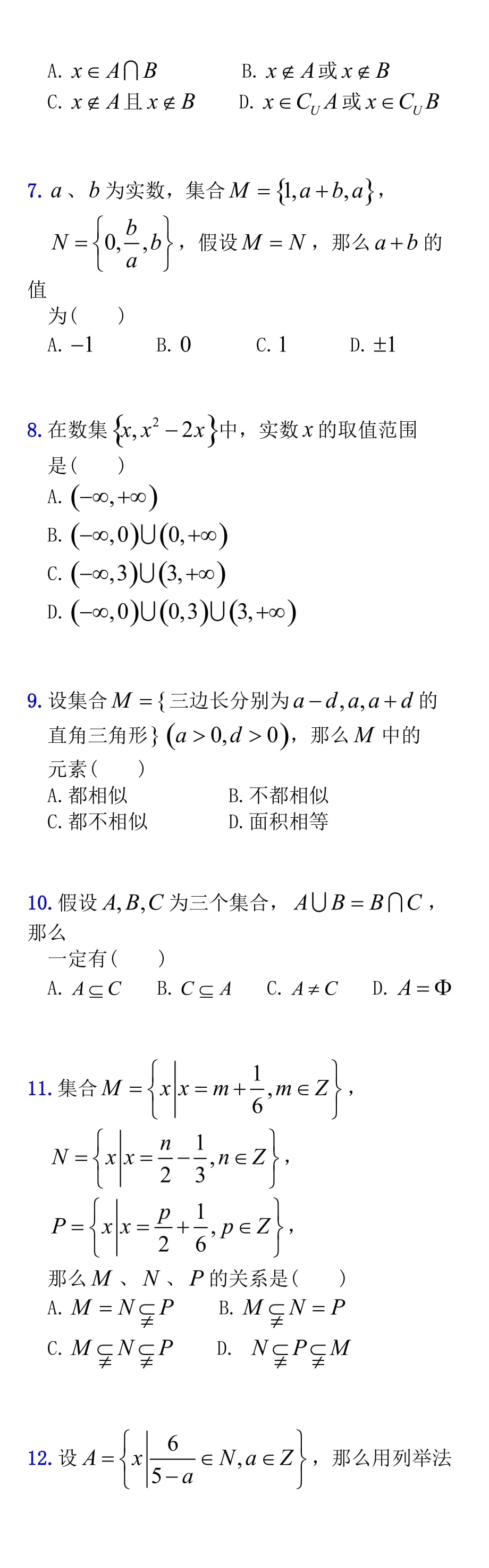 必修第一册精练专辑001——集合(一)集合的概念重置页面无答案_第2页