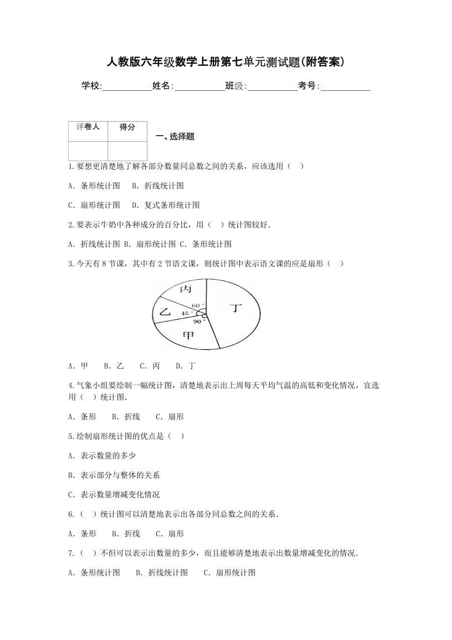 人教版六年级数学上册第七单元测试题_第1页