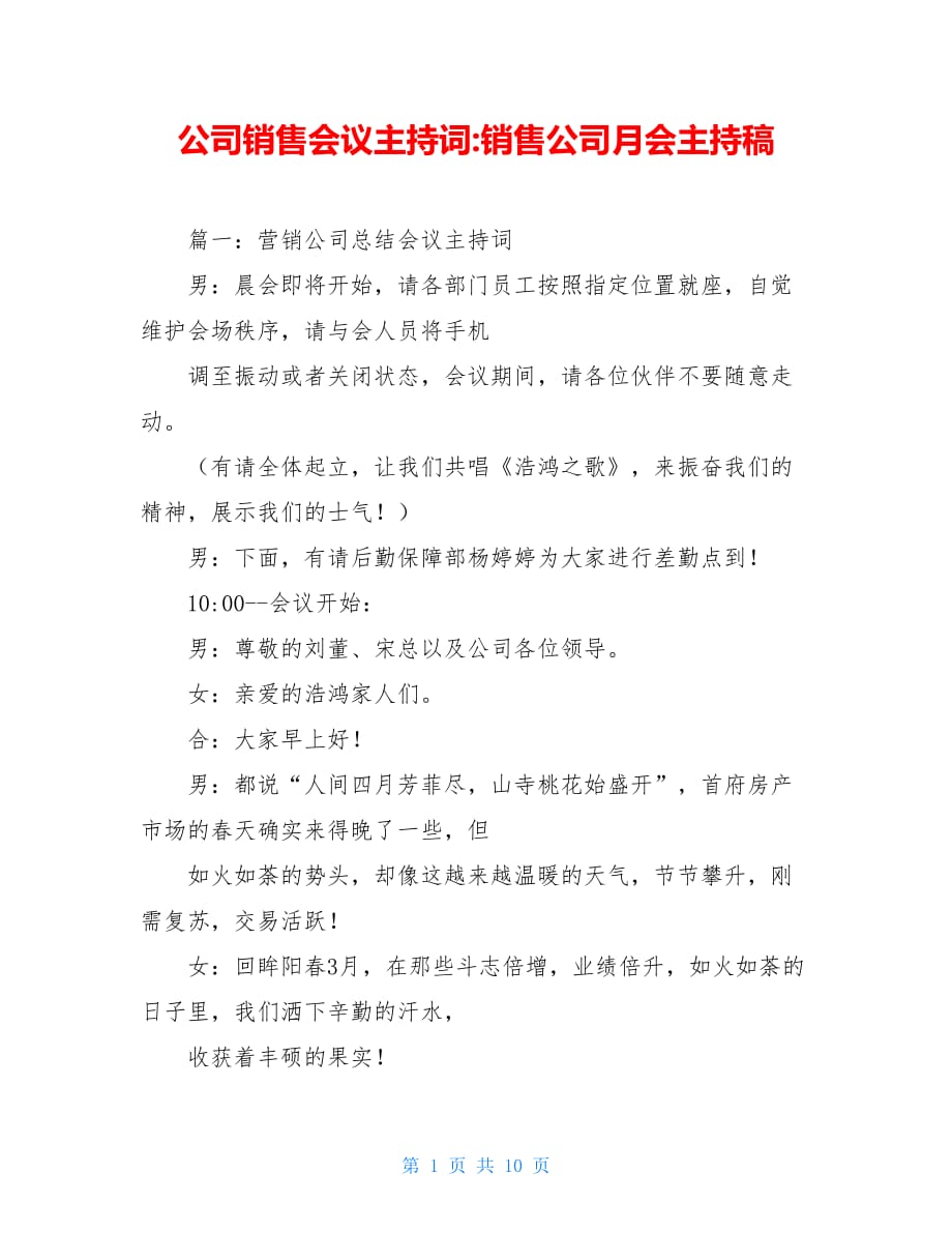 公司销售会议主持词-销售公司月会主持稿_第1页