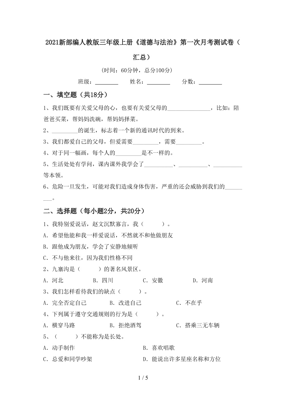 2021新部编人教版三年级上册《道德与法治》第一次月考测试卷（汇总）_第1页