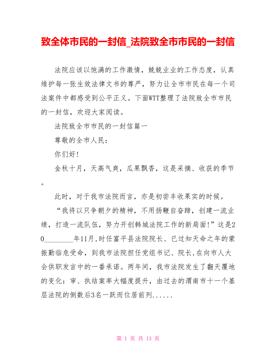 致全体市民的一封信 法院致全市市民的一封信_第1页