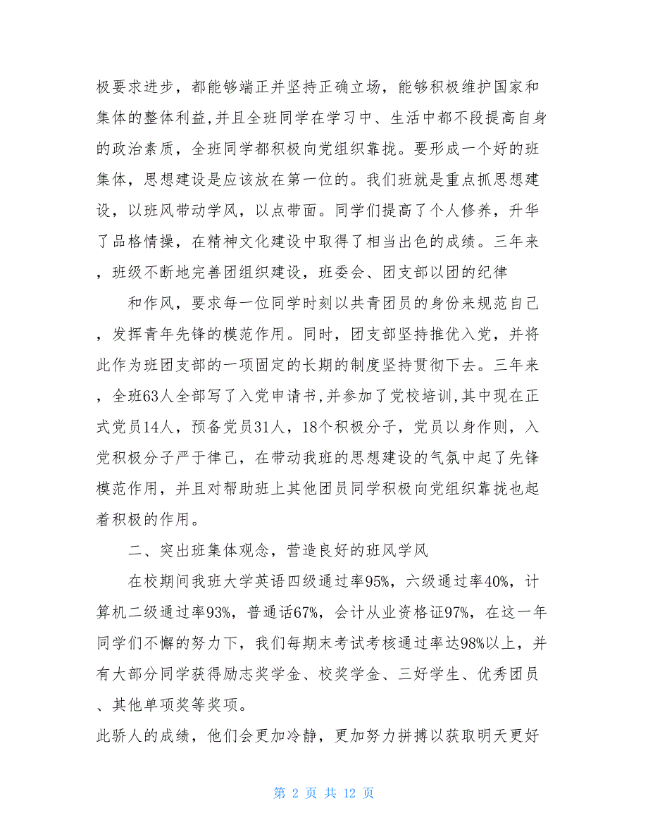 大学文明班级申报事迹材料 大学文明班级申请材料_第2页