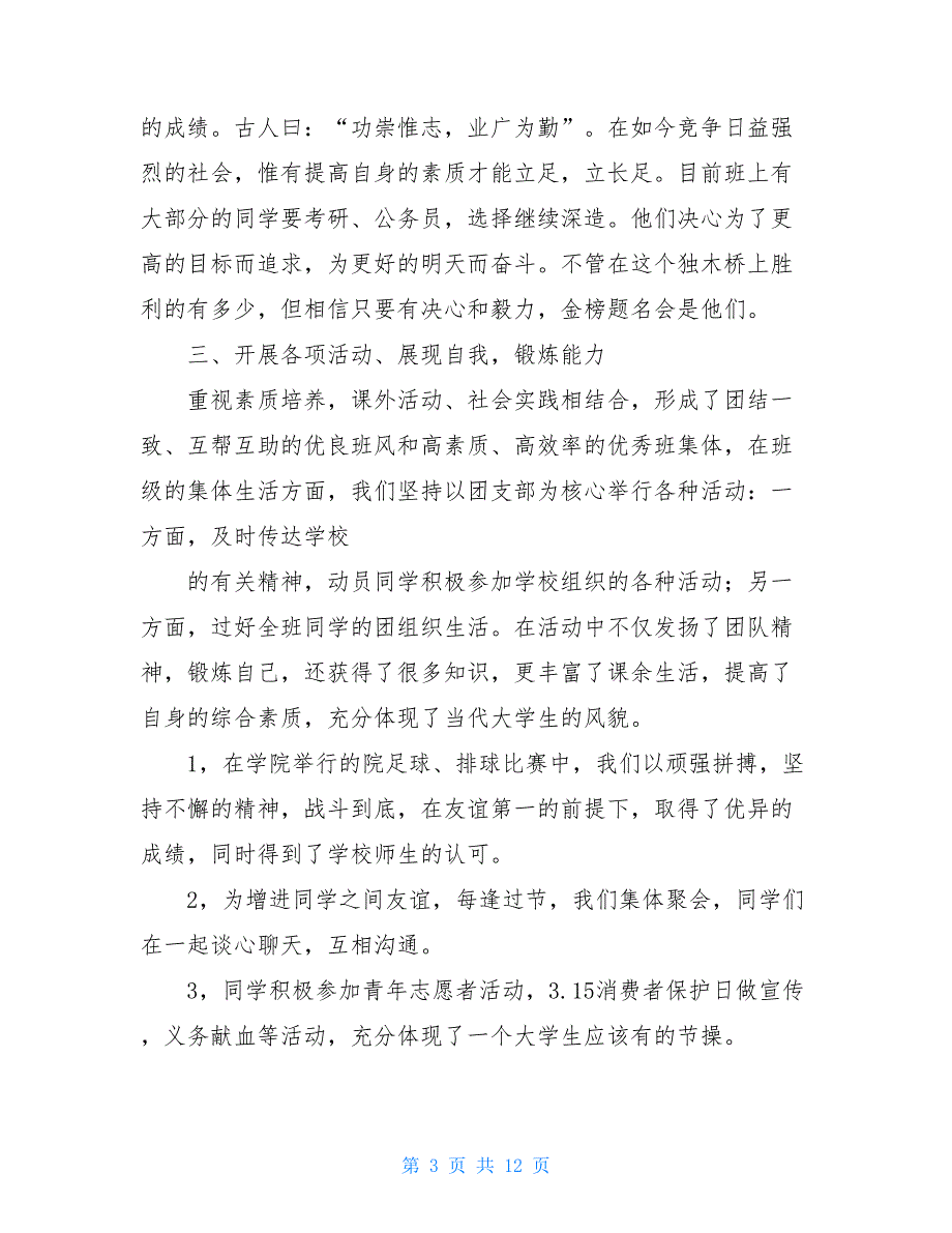 大学文明班级申报事迹材料 大学文明班级申请材料_第3页