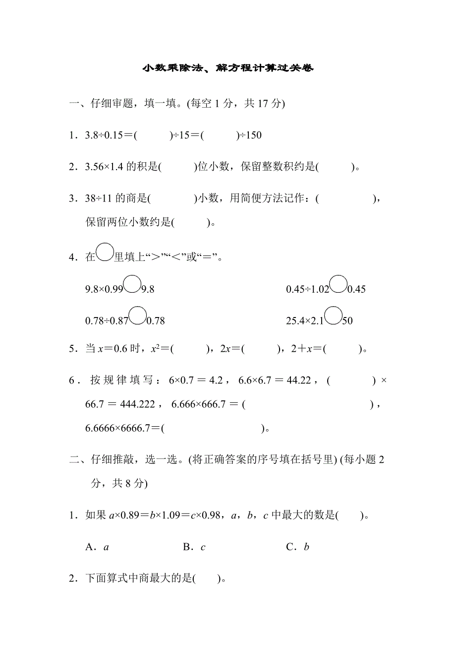人教版五年级数学第一学期小数乘除法、解方程计算过关卷_第1页