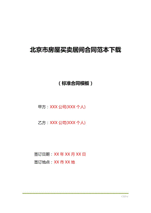 北京市房屋买卖居间合同范本下载（标准版）