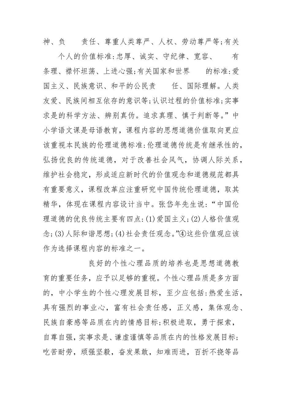 教学论文-浅析认识课程性质调整价值取向——中小学语文课程改革管见的论文_第5页