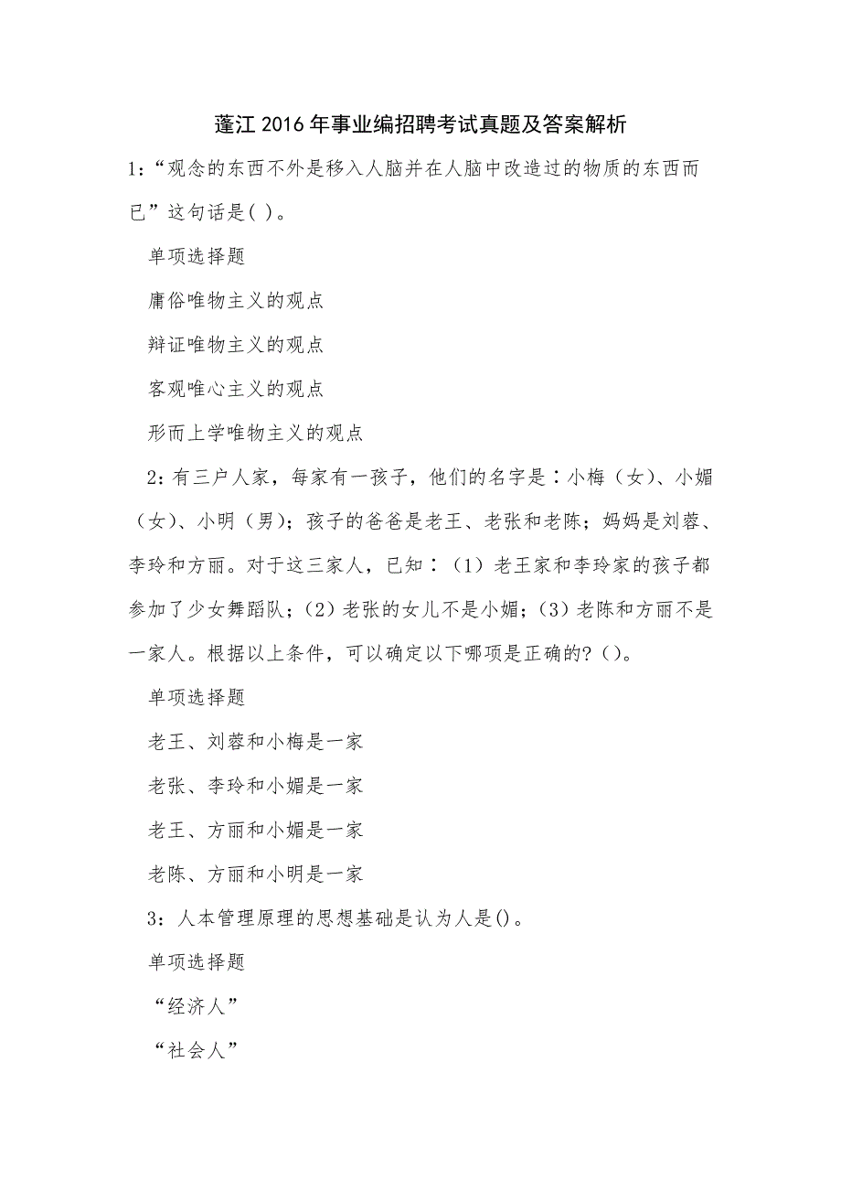 蓬江2016年事业编招聘考试真题及答案解析_0_第1页