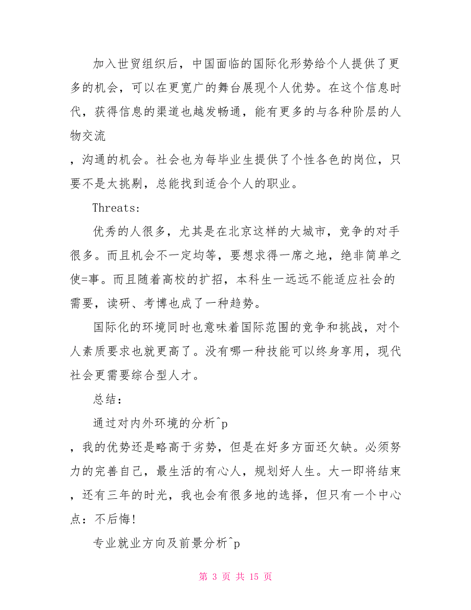 银行柜员人生职业规划范文-人生职业规划范文_第3页