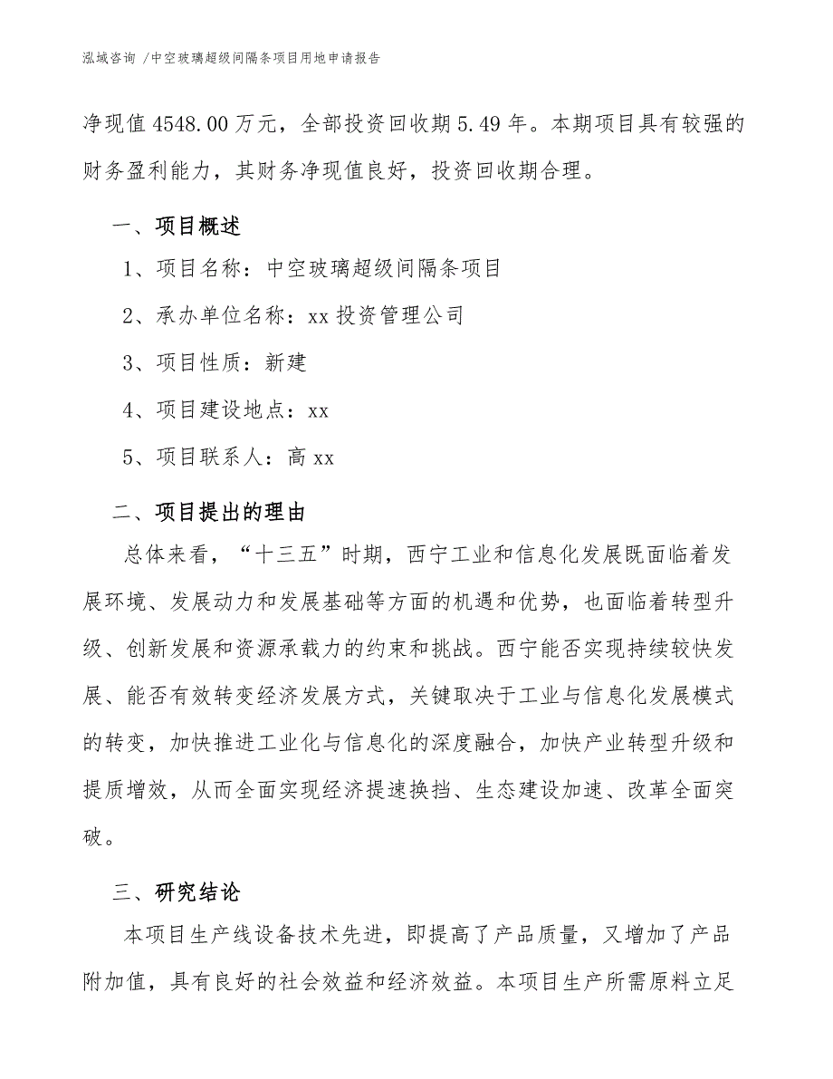 中空玻璃超级间隔条项目用地申请报告（模板范本）_第3页