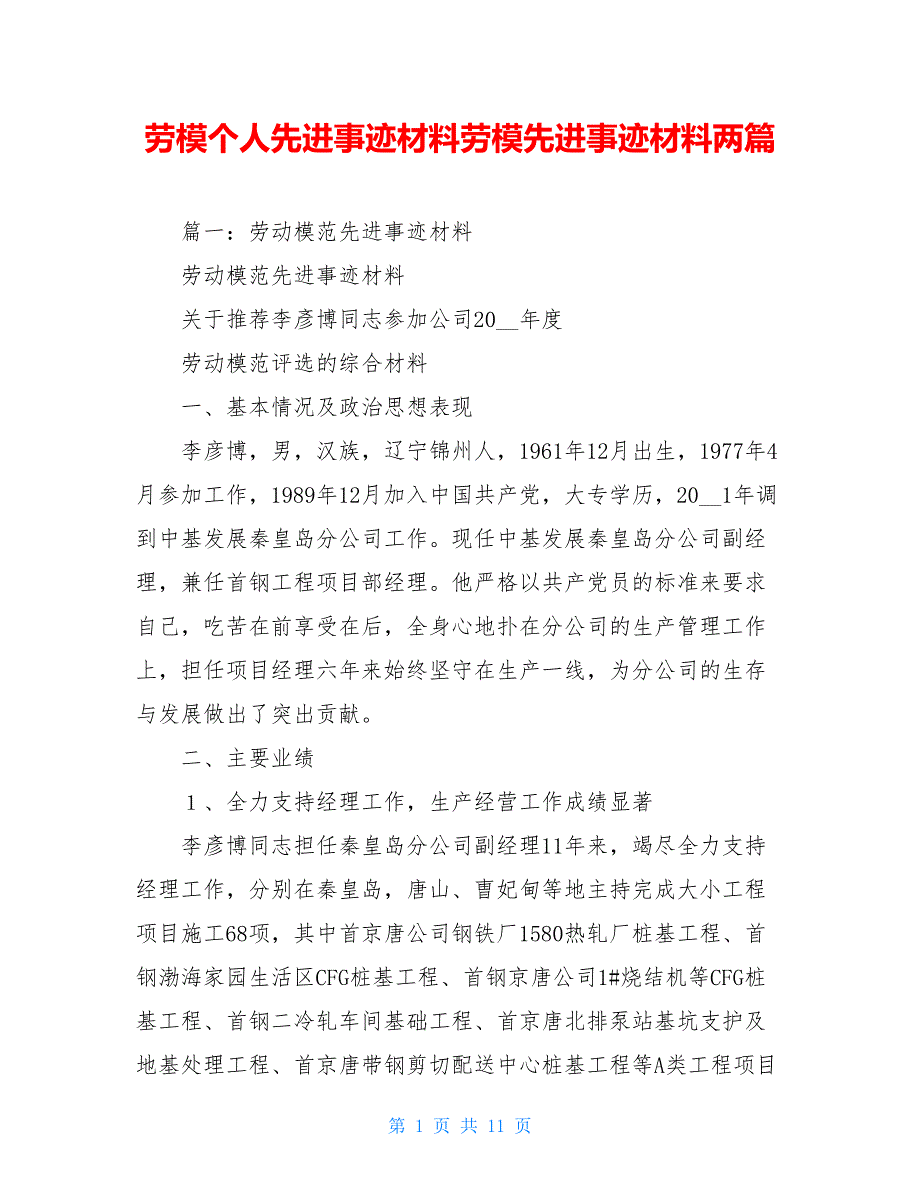 劳模个人先进事迹材料劳模先进事迹材料两篇_第1页