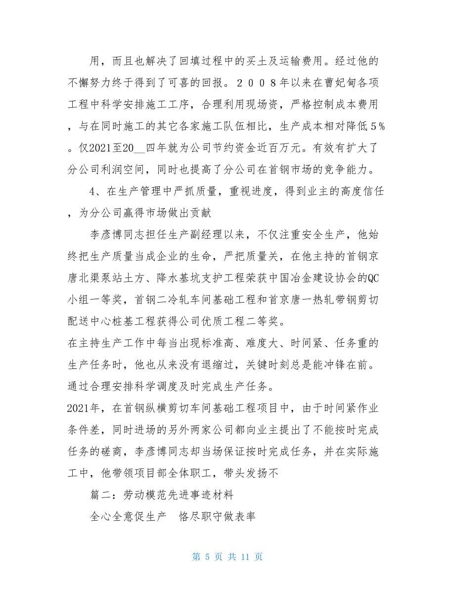 劳模个人先进事迹材料劳模先进事迹材料两篇_第5页