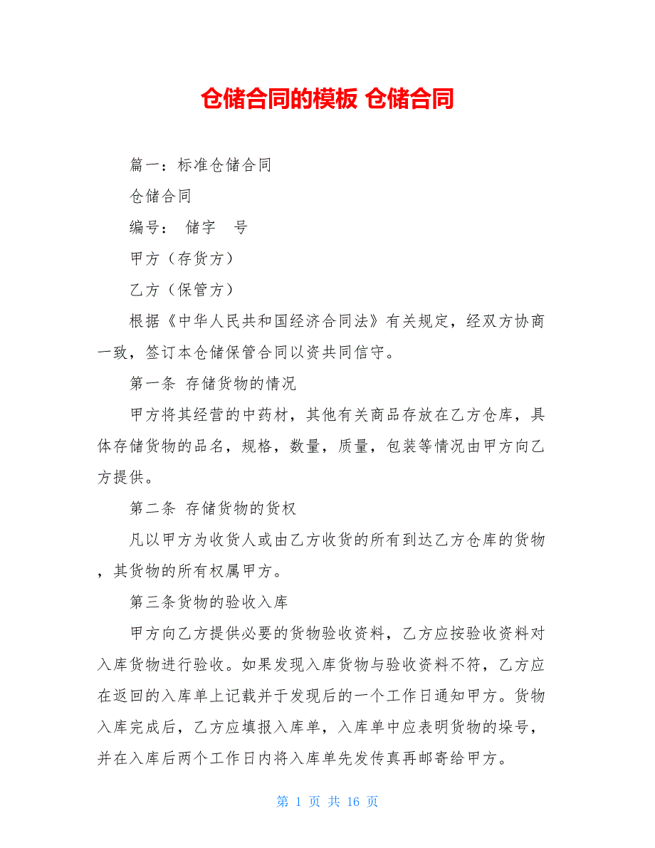 仓储合同的模板 仓储合同_第1页