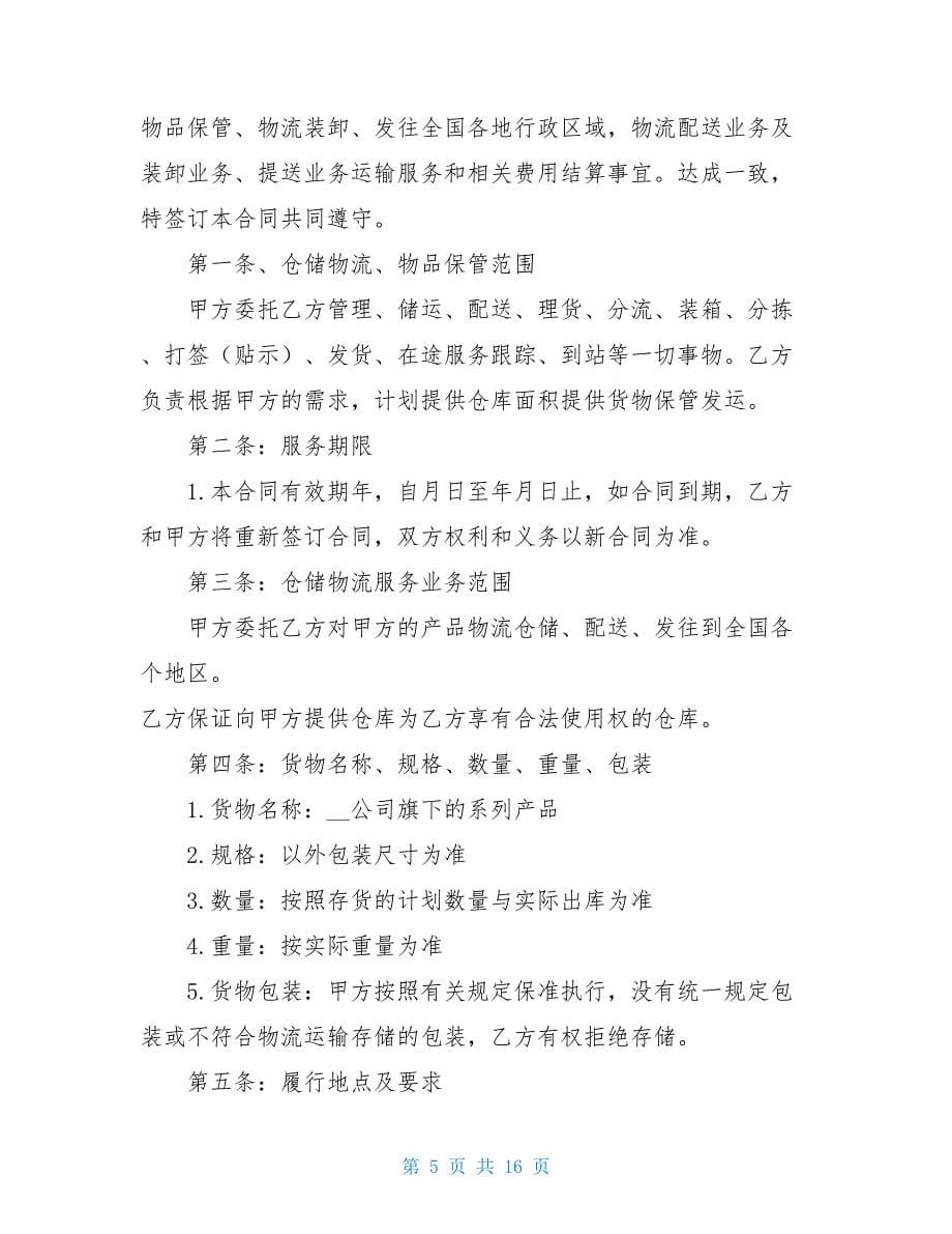 仓储合同的模板 仓储合同_第5页