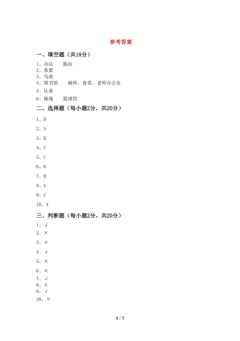 2021年一年级道德与法治上册期末考试题（完美版）_第4页