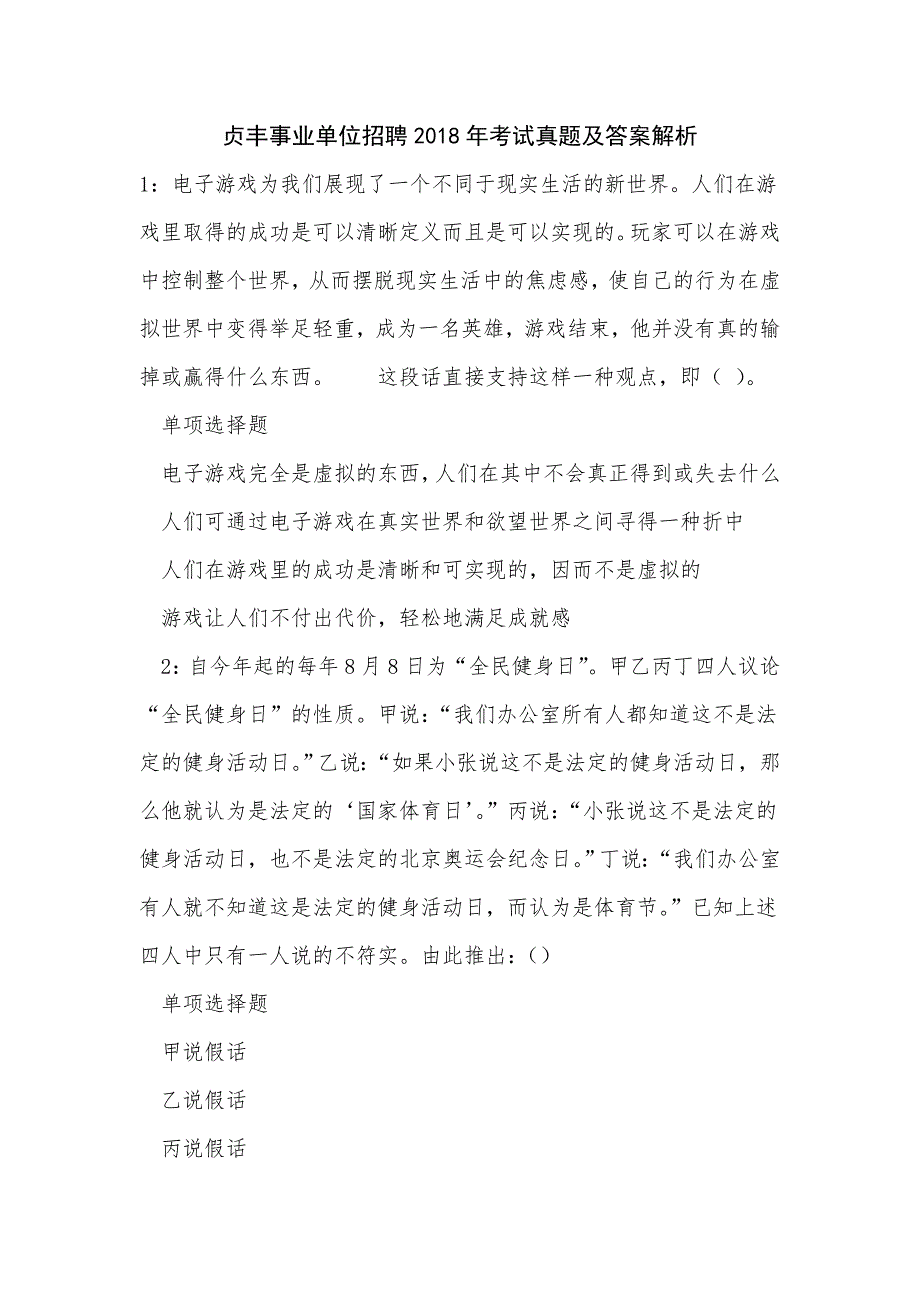 贞丰事业单位招聘2018年考试真题及答案解析_2_第1页