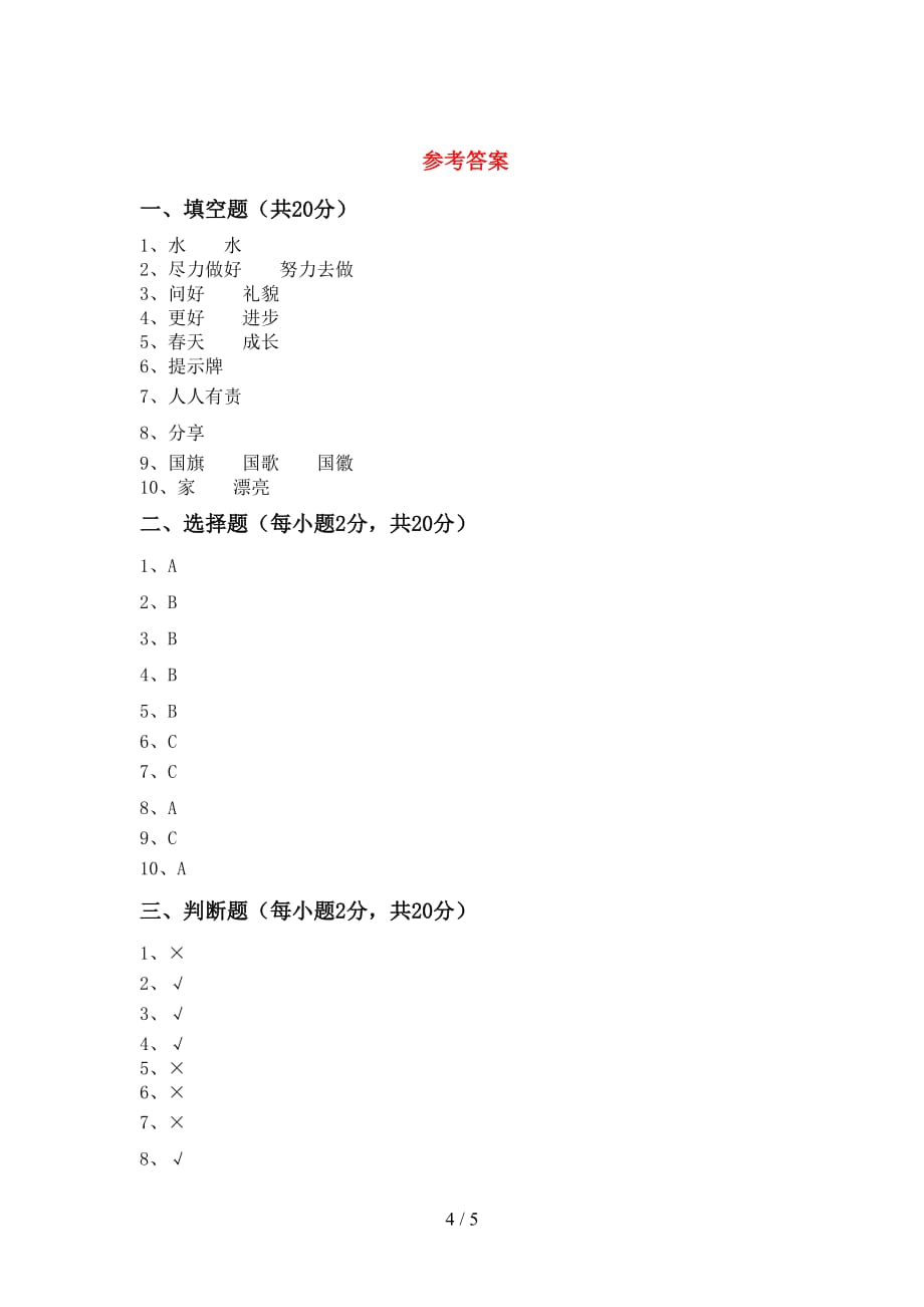 2021新部编人教版二年级上册《道德与法治》期末考试题【带答案】_第4页