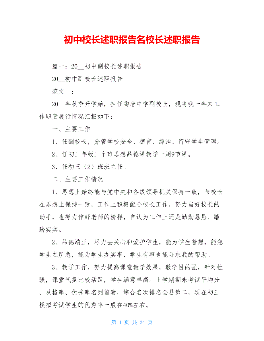 初中校长述职报告名校长述职报告_第1页