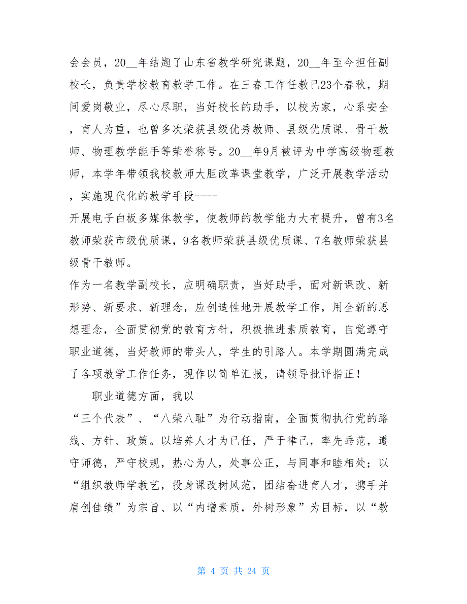 初中校长述职报告名校长述职报告_第4页