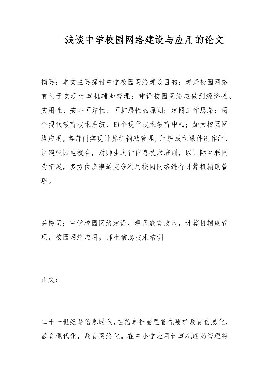 教学论文-浅谈中学校园网络建设与应用的论文_第1页