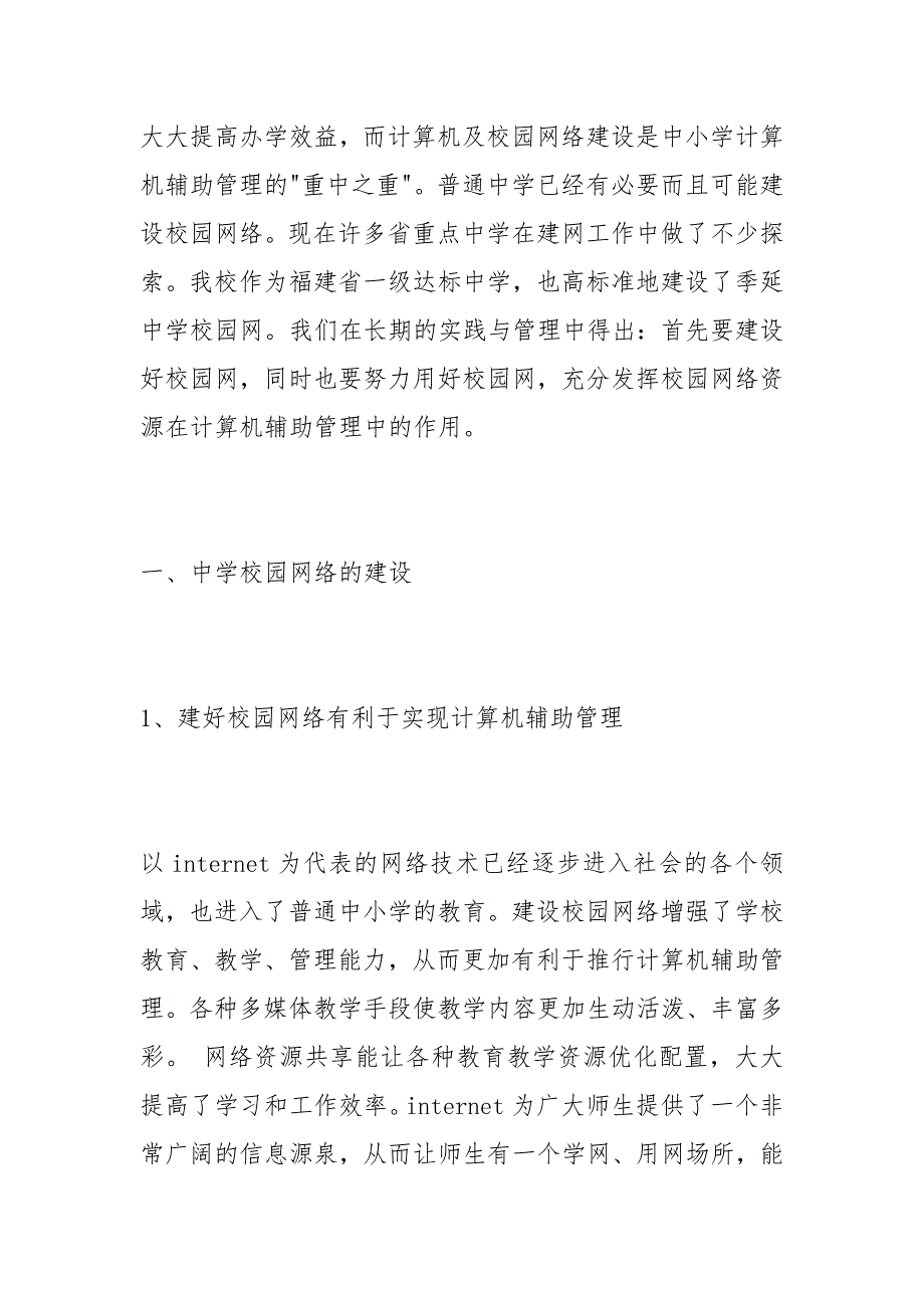 教学论文-浅谈中学校园网络建设与应用的论文_第2页