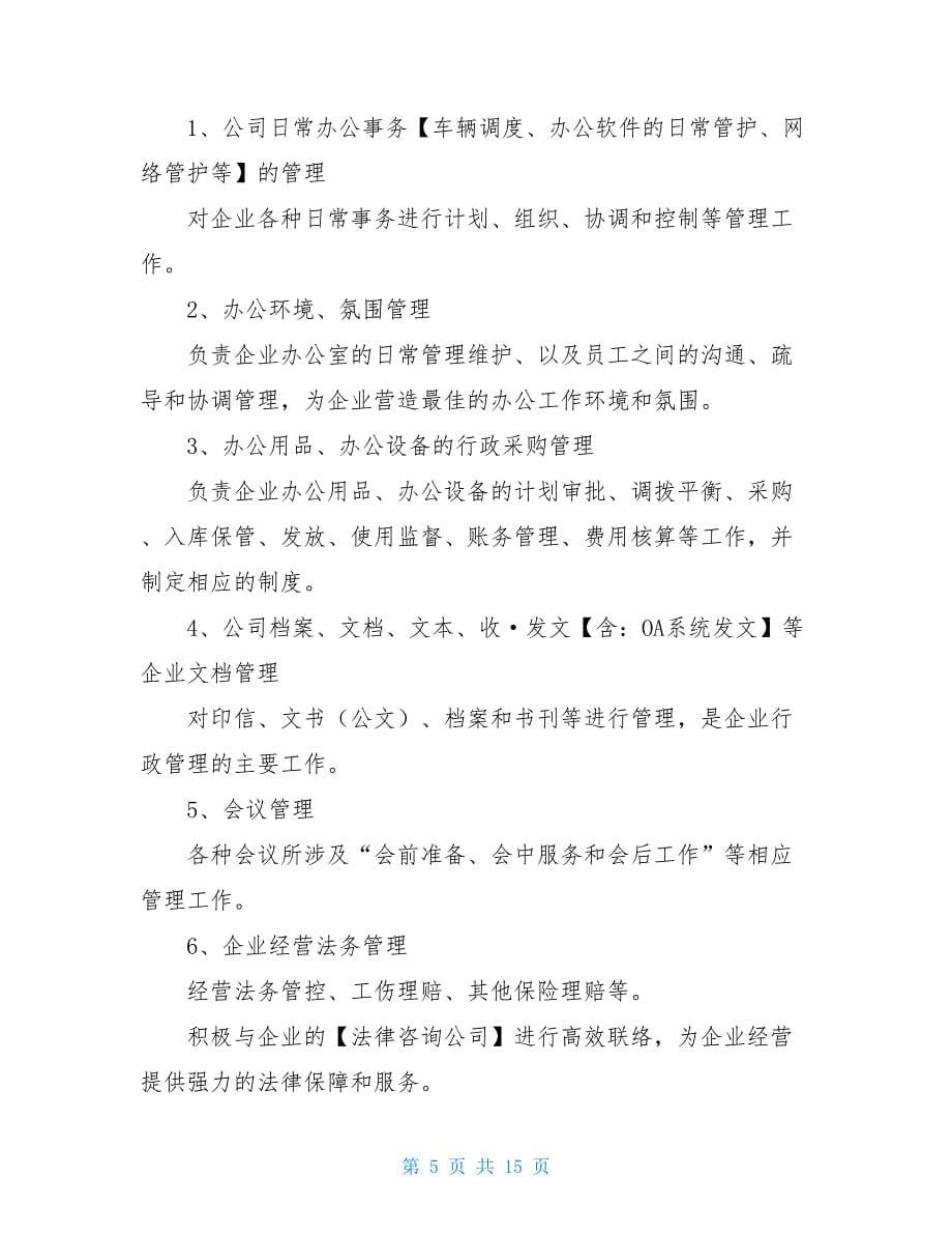 公司行政主管岗位职责_公司行政主管工作内容_第5页