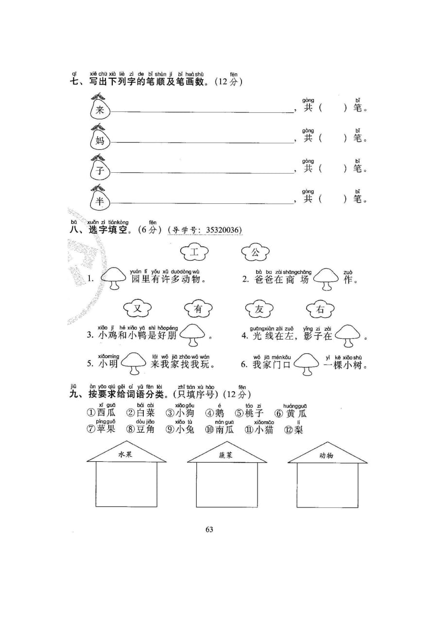 人教部编版一年级语文上册-易错题测试卷_第3页