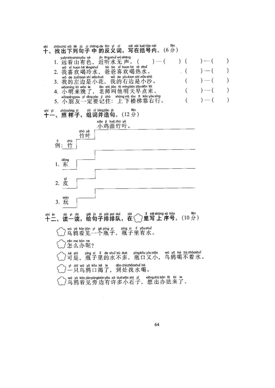 人教部编版一年级语文上册-易错题测试卷_第4页