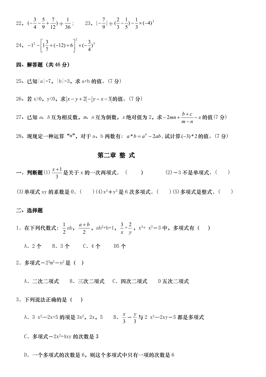 人教版七年级数学上册总复习练习题及答案_第3页