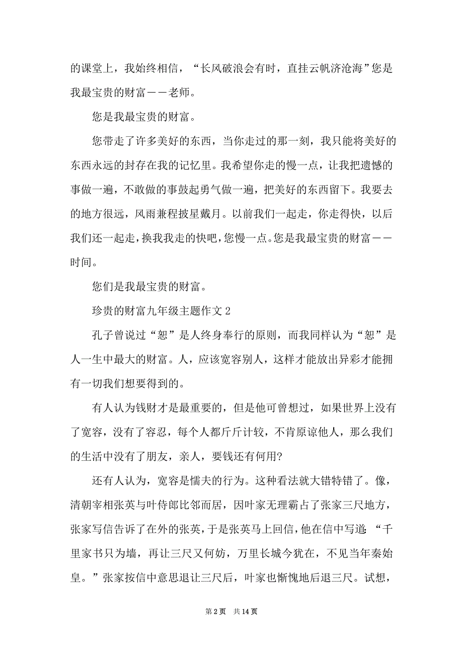 珍贵的财富九年级主题作文_第2页