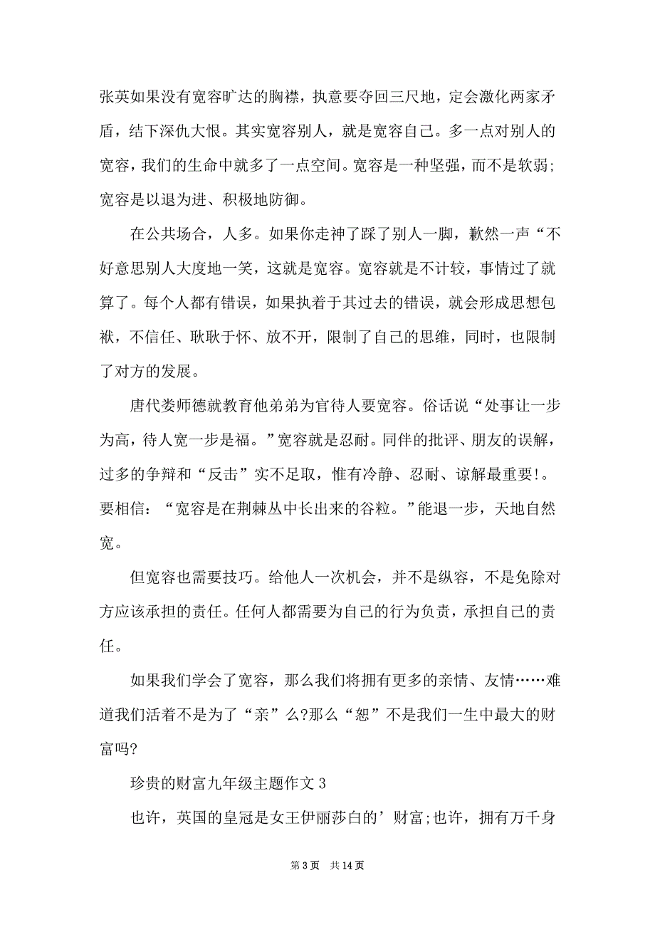 珍贵的财富九年级主题作文_第3页