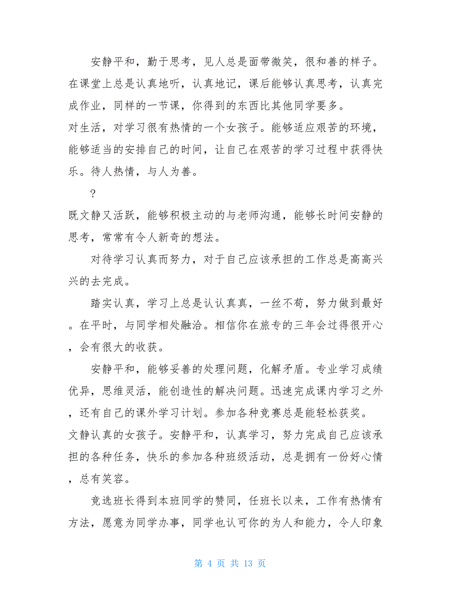 大学生辅导员鉴定评语 辅导员评语_第4页