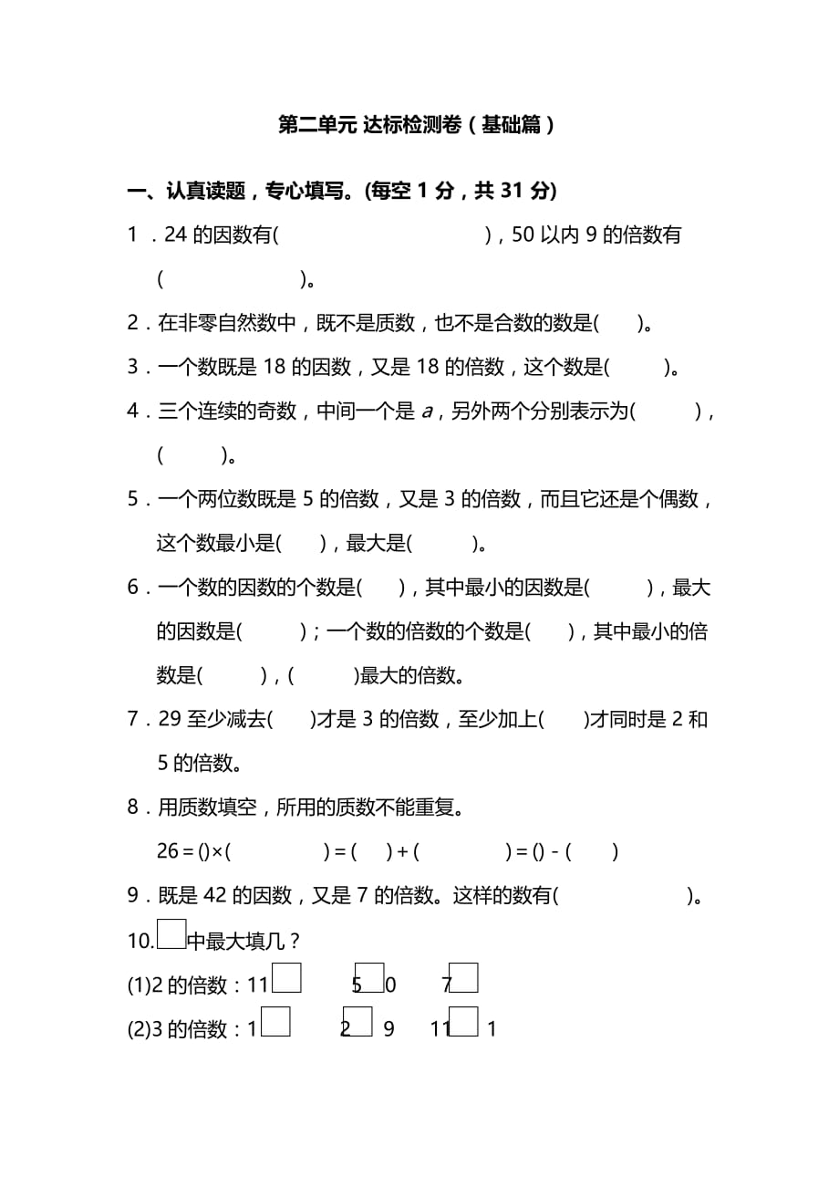 人教版数学五年级下册第二单元测试卷含答案_第1页