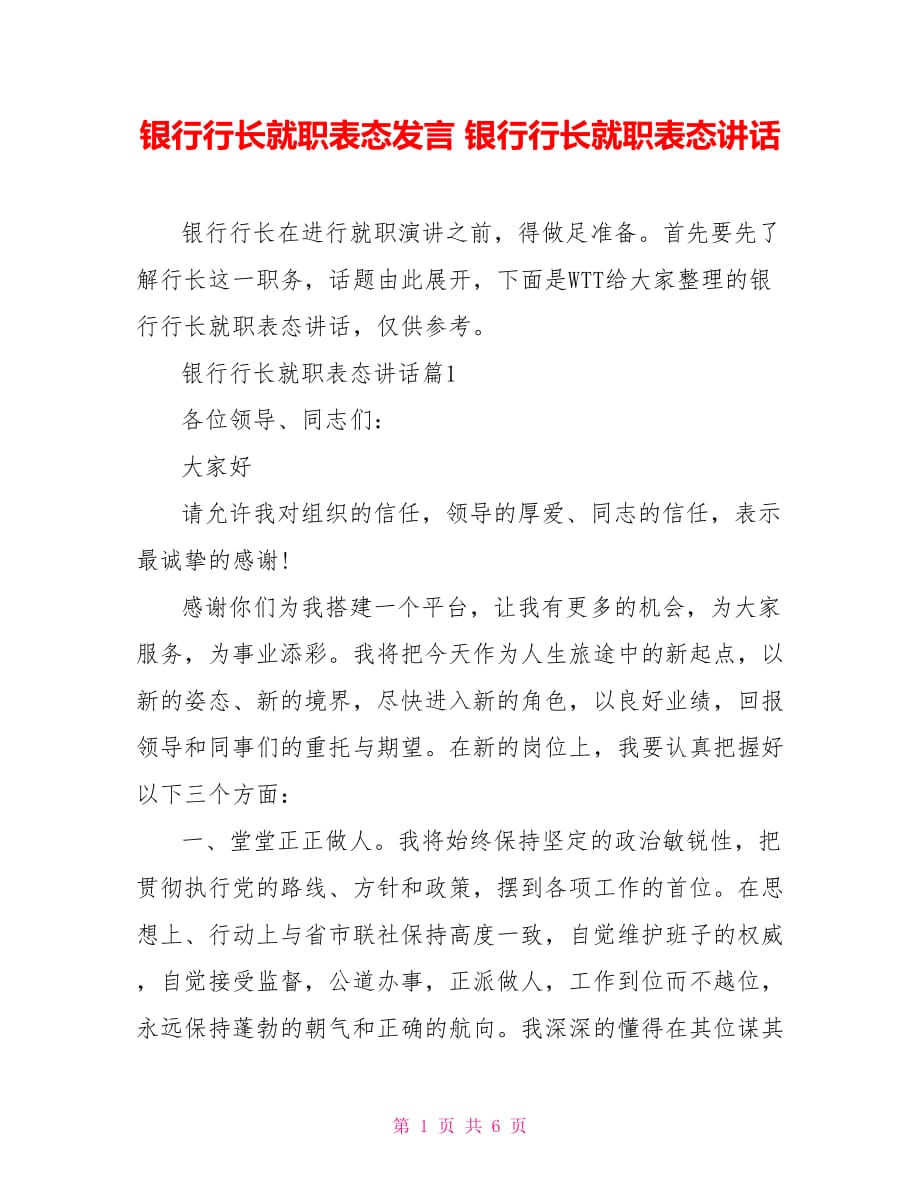 银行行长就职表态发言 银行行长就职表态讲话_第1页