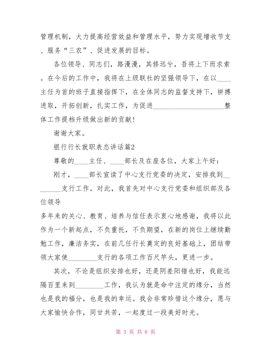 银行行长就职表态发言 银行行长就职表态讲话_第3页