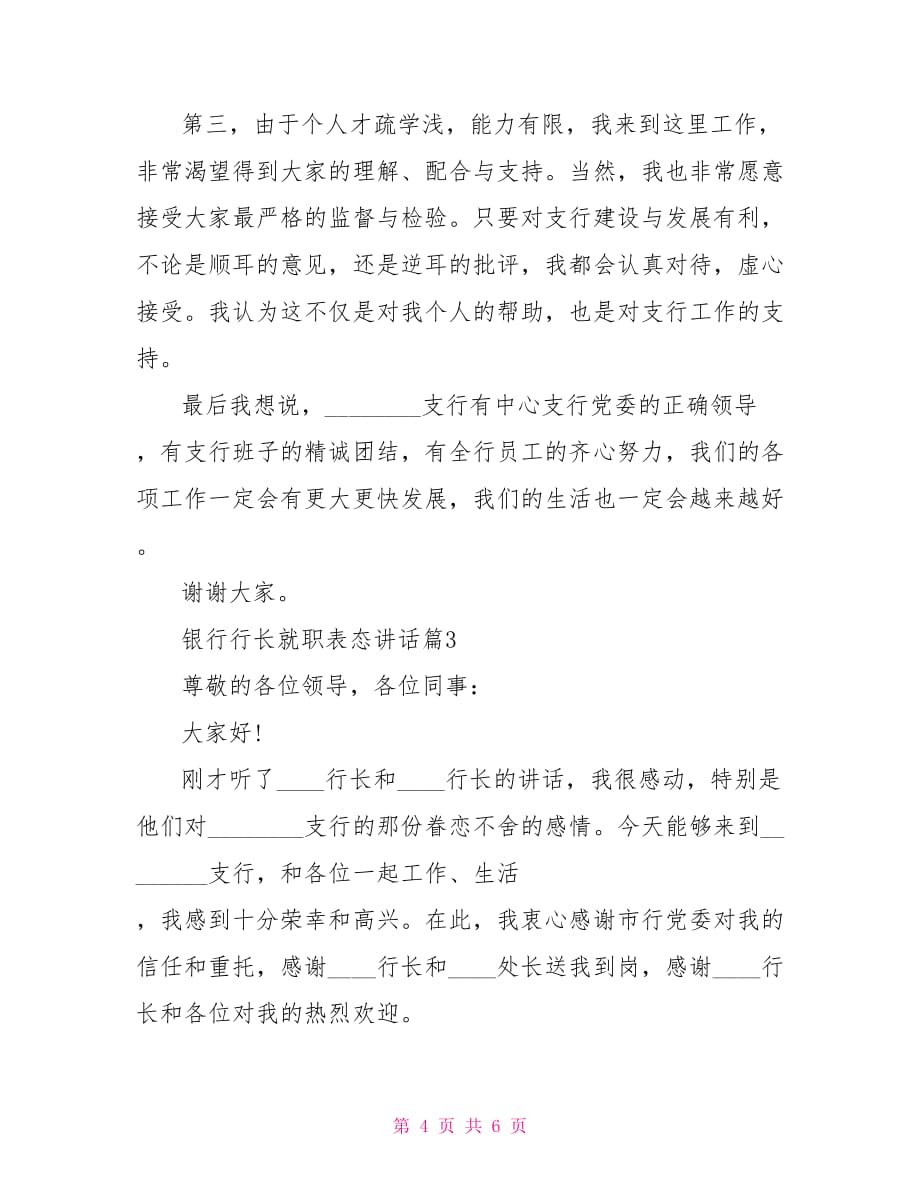 银行行长就职表态发言 银行行长就职表态讲话_第4页