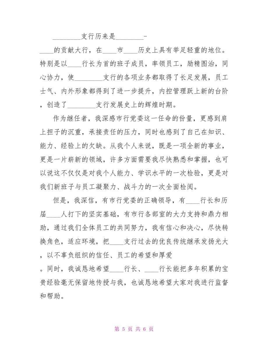 银行行长就职表态发言 银行行长就职表态讲话_第5页