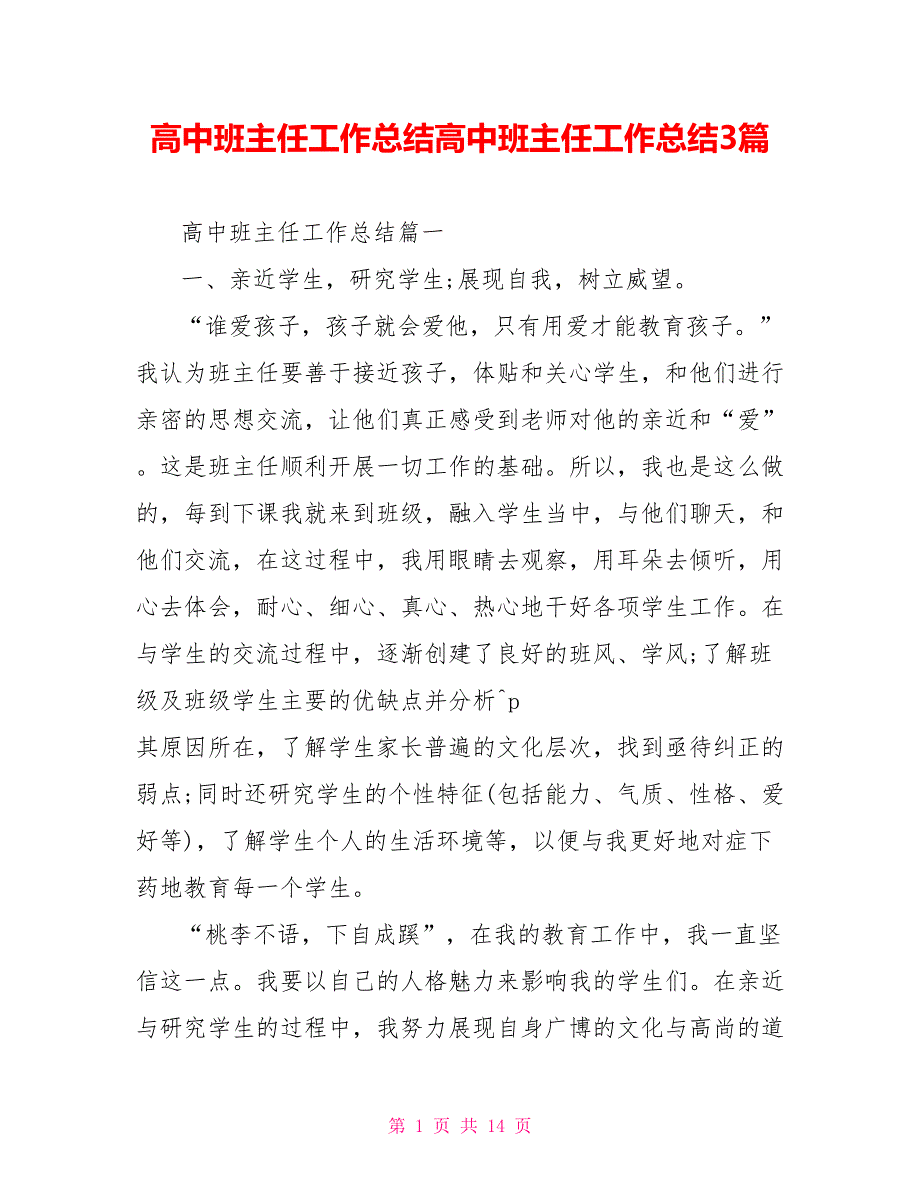 高中班主任工作总结高中班主任工作总结3篇_第1页