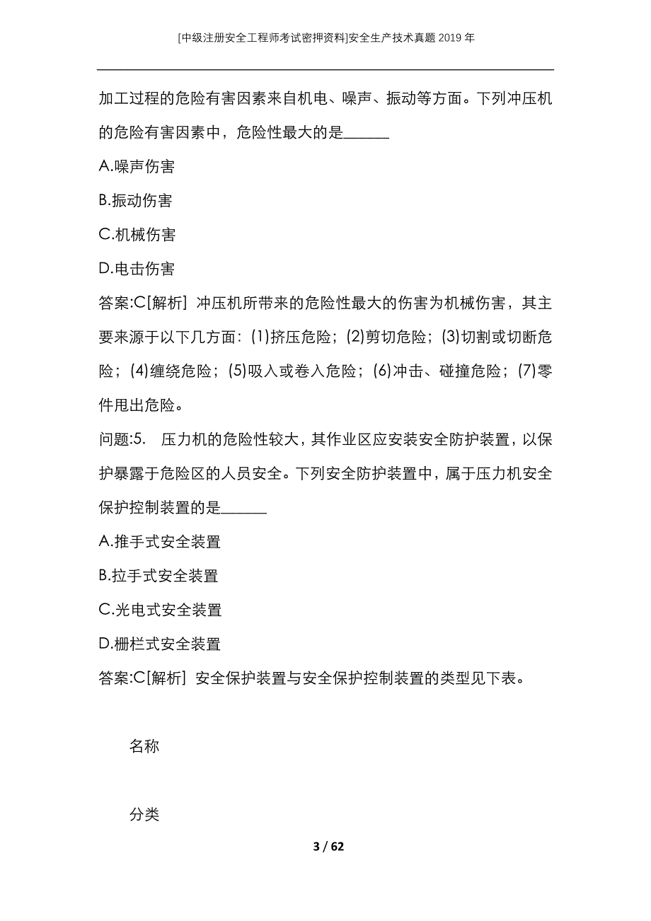 （中级注册安全工程师考试密押资料）安全生产技术真题2019年_第3页