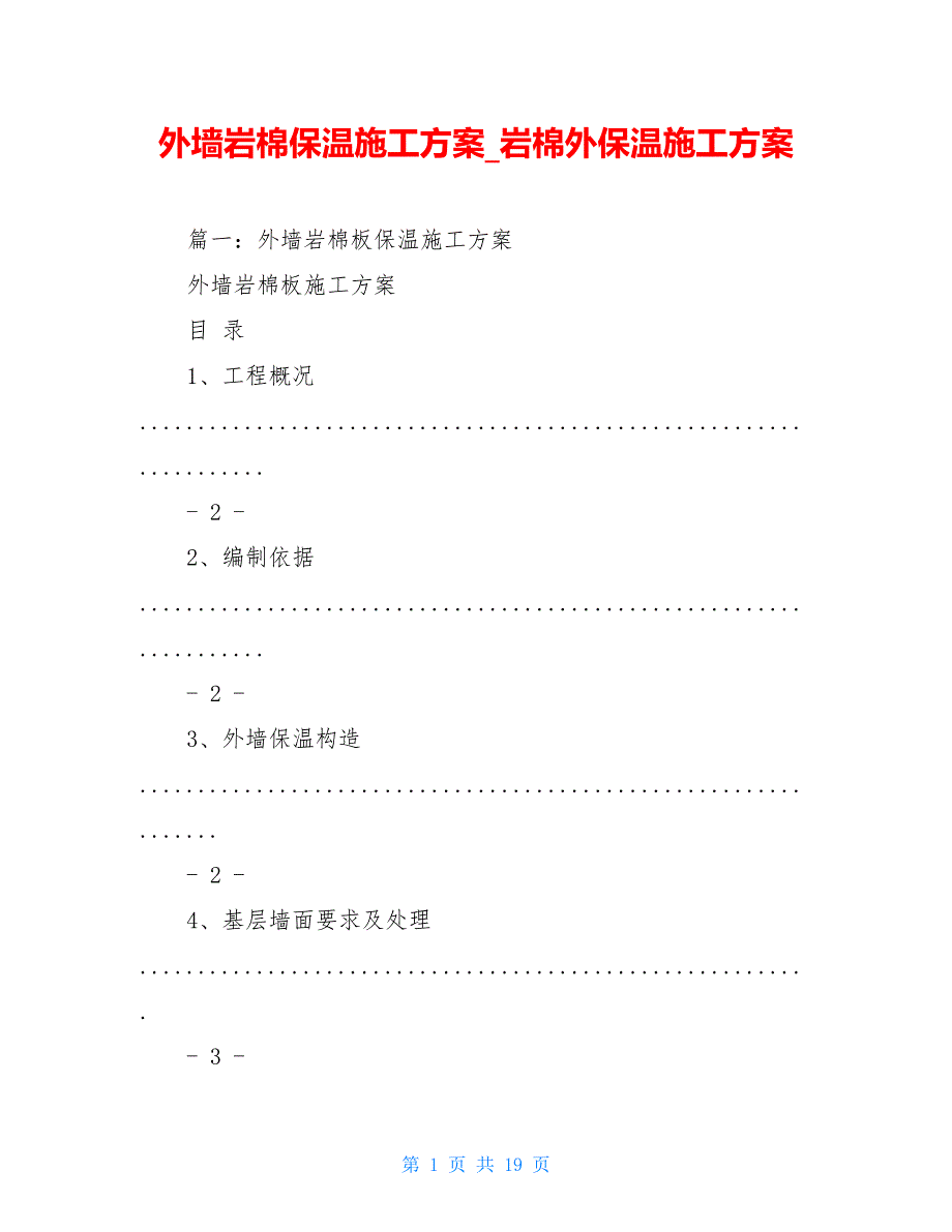 外墙岩棉保温施工方案_岩棉外保温施工方案_第1页