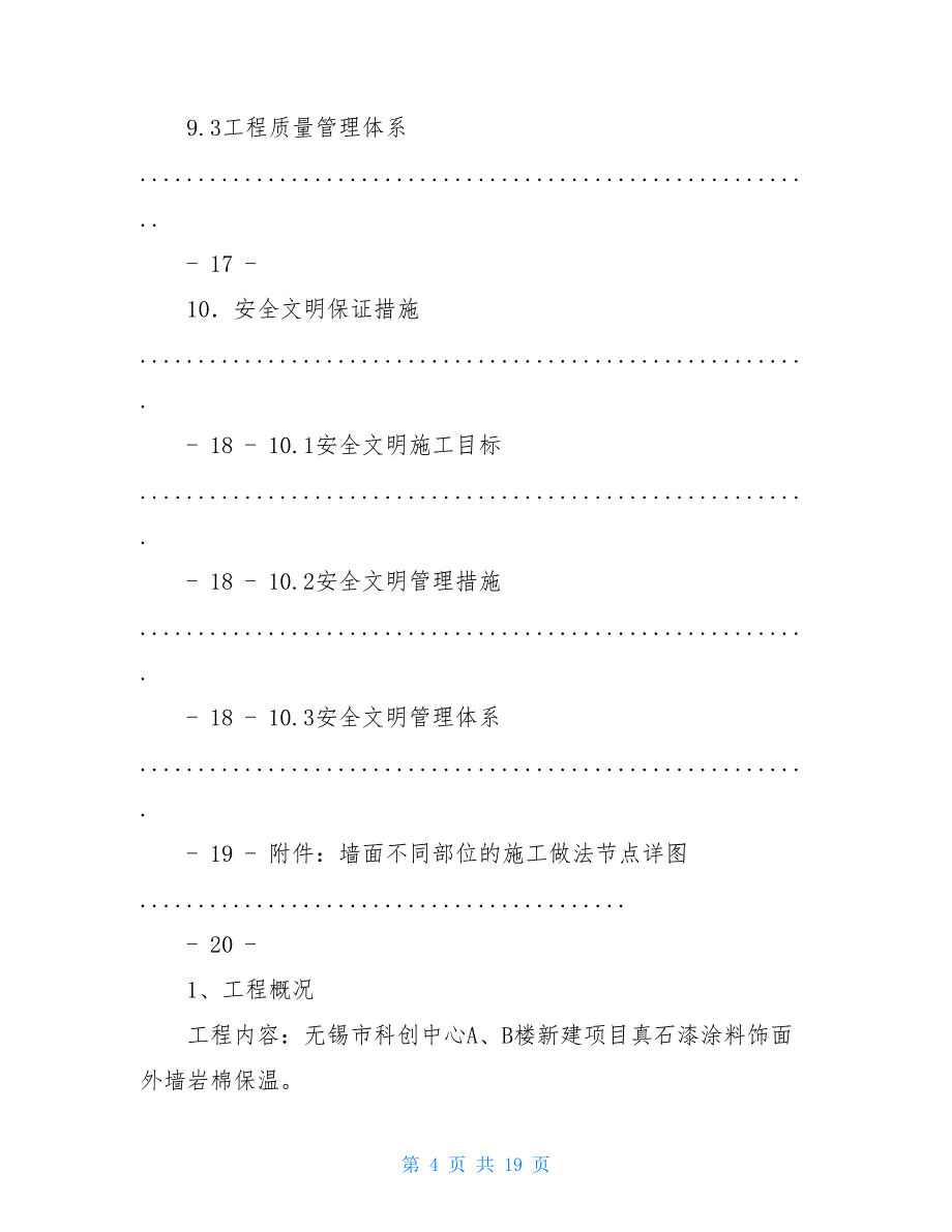 外墙岩棉保温施工方案_岩棉外保温施工方案_第4页