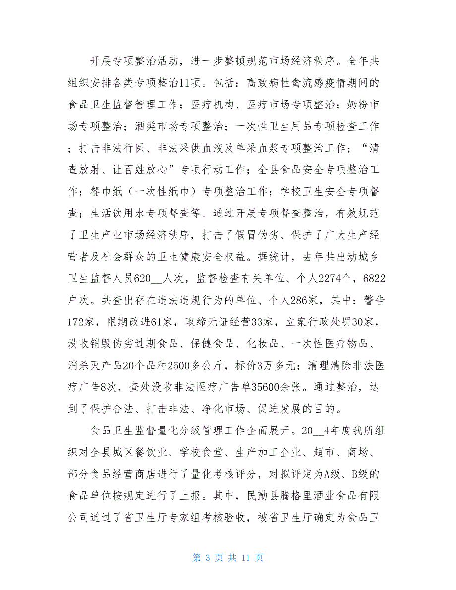 卫生监督所所长的年底讲话卫生监督所所长_第3页