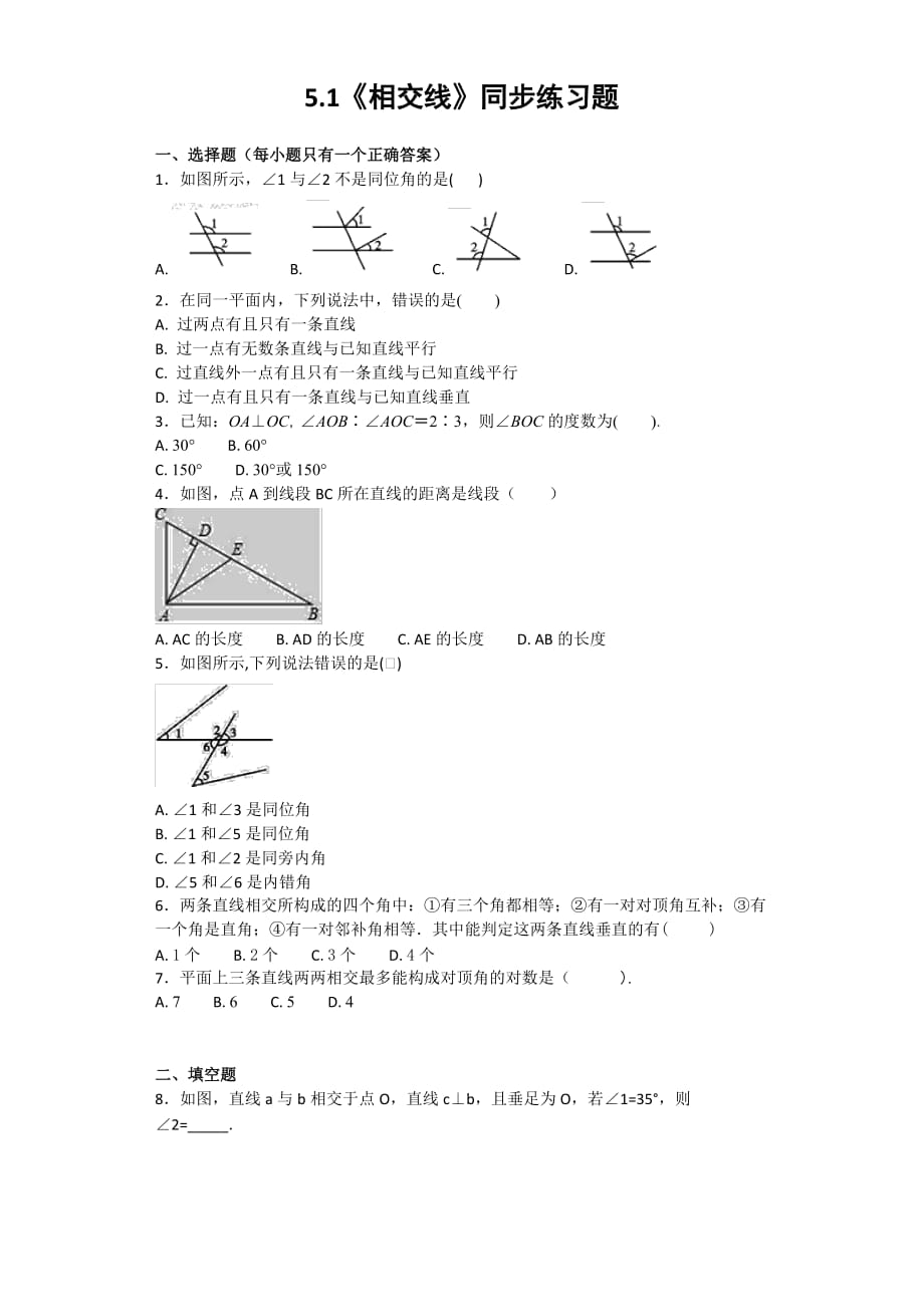 人教版初中数学七年级下册第五章第一节《5.1相交线》同步练习题_第1页